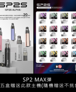 sp2s Max思博瑞適用煙彈、菸彈口味推薦 (一盒兩顆) |購買五盒隨機贈送一支主機(不挑色)
