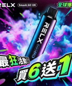 【2026 頂級評測】RELX 悅刻 12000 口拋棄式電子煙:老饕回購率最高風味推薦,盲選不踩雷指南大容量(充電款)🎁買6支隨機贈送1支